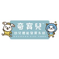 奇寶兒-幼兒體能發展系統