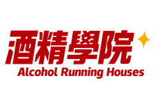 酒精學院 Alcohol Running House