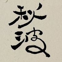 秋一波衝浪學院