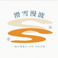 越後湯澤-滑雪漫波