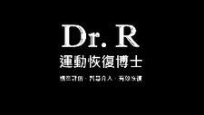 Dr.R運動恢復博士