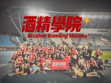酒精學院 Alcohol Running House