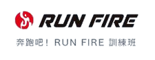 奔跑吧 ! RUN FIRE 訓練班