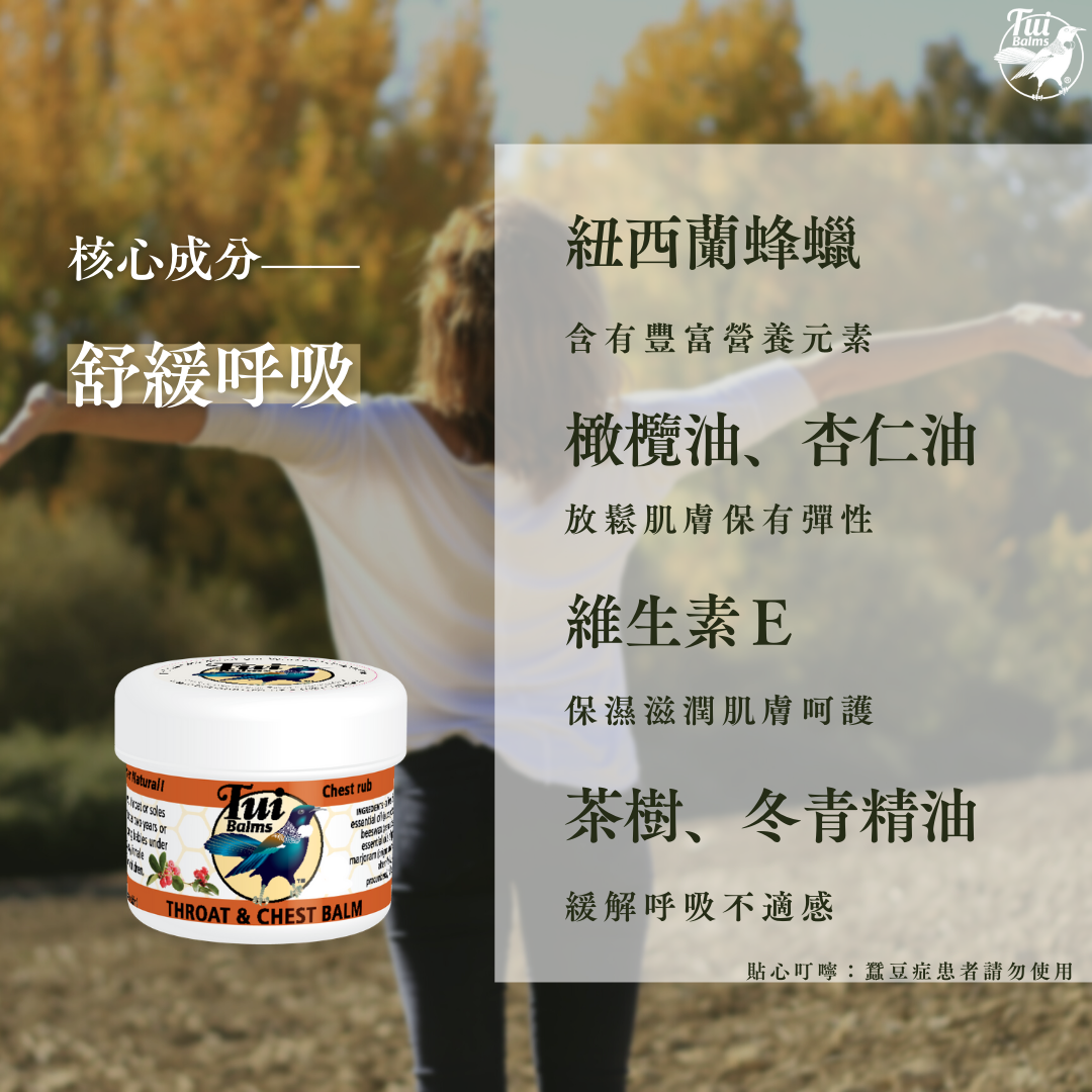 【Tui Balms】紐西蘭蜜雀舒緩呼吸精油蜂蠟膏 (Throat & Chest Balm) 50g O2Gether