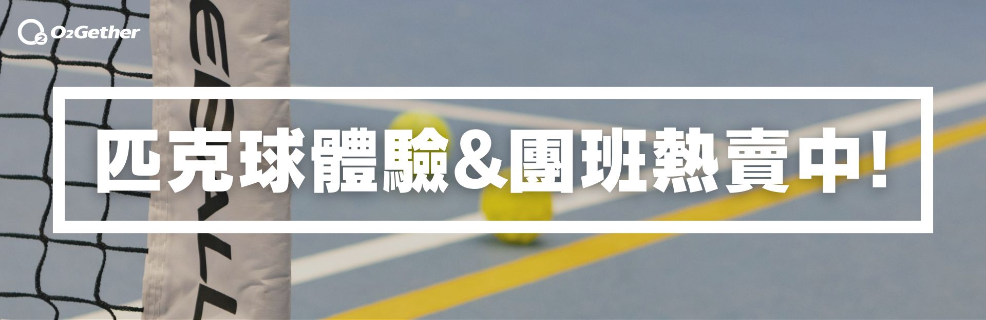 【🔥匹克球 | 全球熱推新興運動】