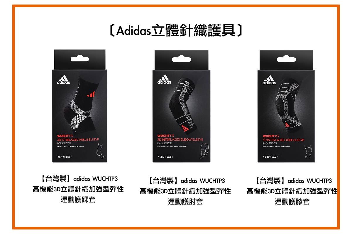 adidas台灣製針織護具