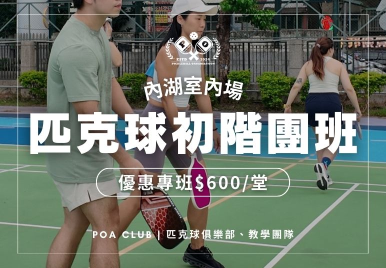 內湖匹克球教學