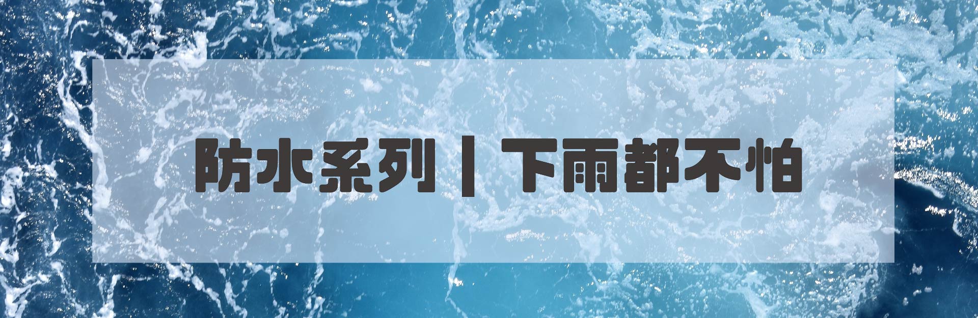 【防水系列┃下雨也不要弄濕鞋子】