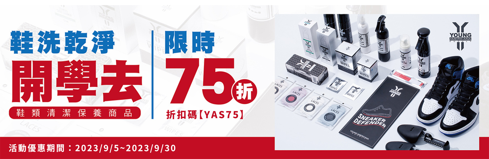 【Y.A.S 開學季 | 鞋類清潔商品全面75折】