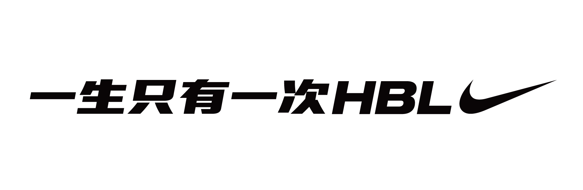 【NIKE HBL限定球隊應援TEE】