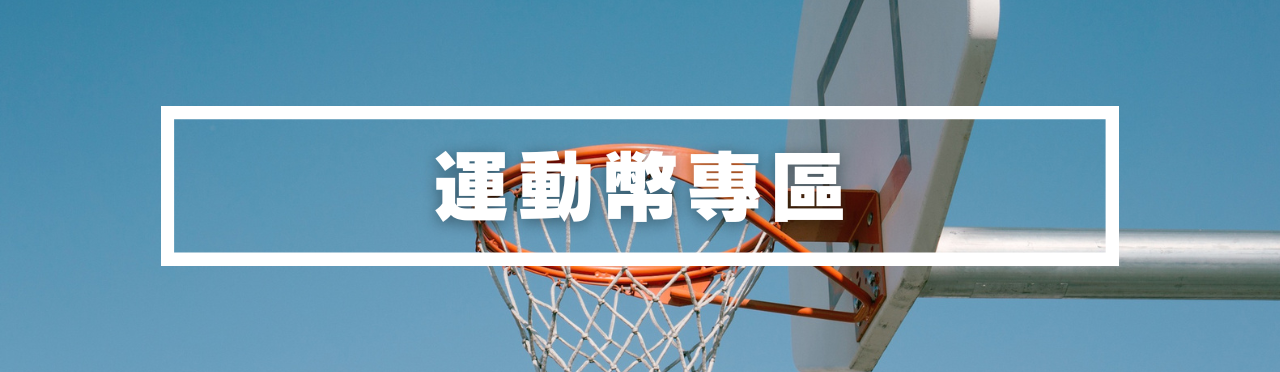 🎁 運動幣優惠專區