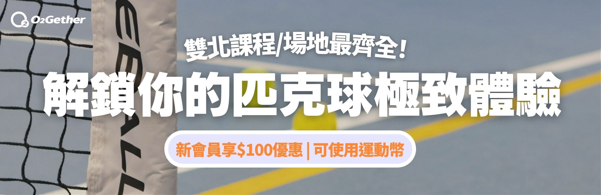 🔥雙北最齊全匹克球課程