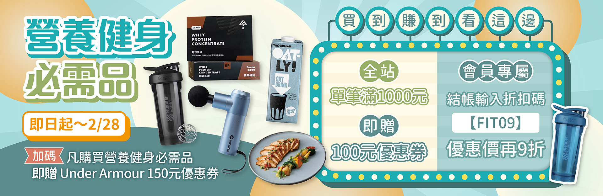 【營養健身必需品｜輸入折扣碼再享9折】