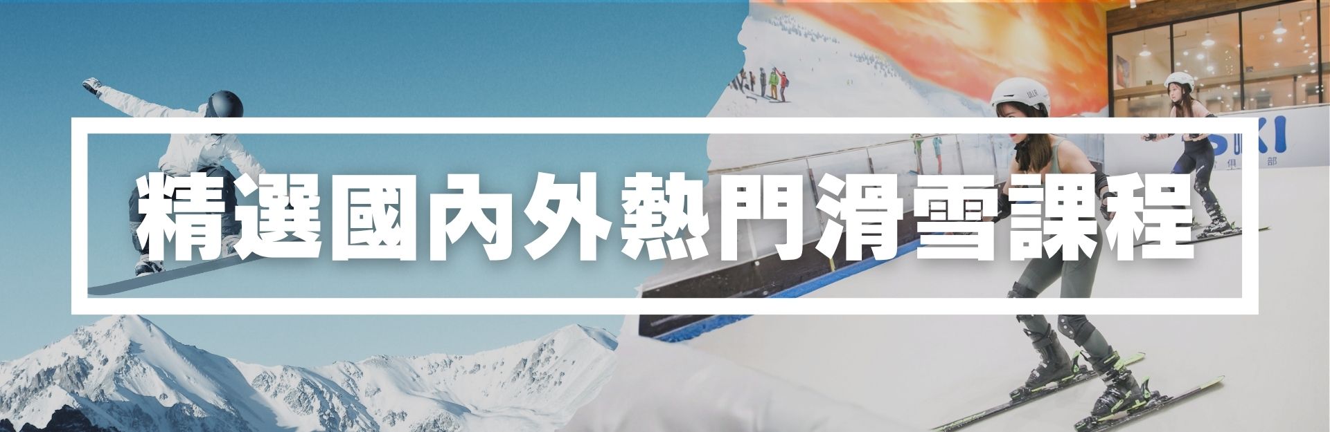 【🏂️ 精選國內外20+滑雪課程】